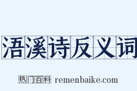 浯溪诗反义词是什么意思的图片